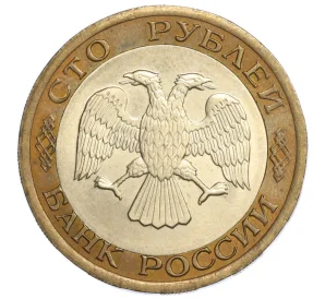 100 рублей 1992 года ЛМД