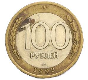 100 рублей 1992 года ЛМД — Фото №1