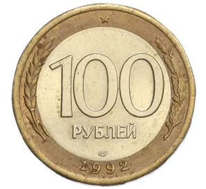 100 рублей 1992 года ЛМД