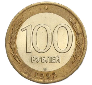 100 рублей 1992 года ЛМД