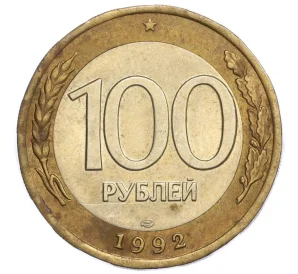 100 рублей 1992 года ЛМД