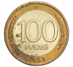 100 рублей 1992 года ЛМД