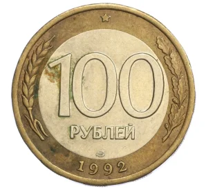 100 рублей 1992 года ЛМД