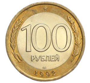 100 рублей 1992 года ЛМД