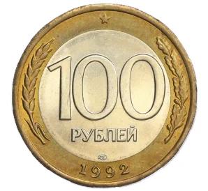 100 рублей 1992 года ЛМД