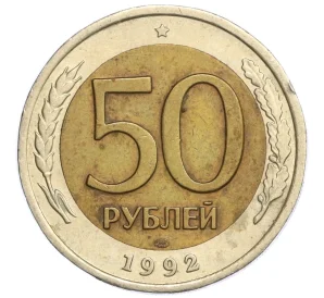 50 рублей 1992 года ЛМД