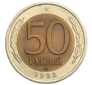 50 рублей 1992 года ЛМД