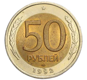 50 рублей 1992 года ЛМД