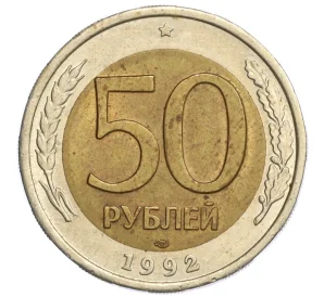 50 рублей 1992 года ЛМД