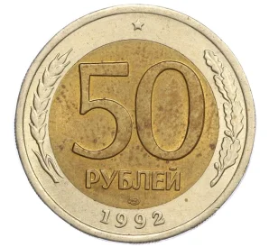 50 рублей 1992 года ЛМД