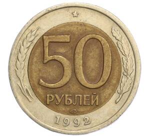 50 рублей 1992 года ЛМД — Фото №1