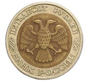 50 рублей 1992 года ЛМД — Фото №2