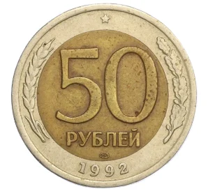 50 рублей 1992 года ЛМД