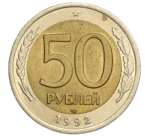 50 рублей 1992 года ЛМД