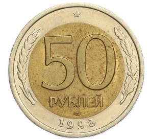 50 рублей 1992 года ЛМД