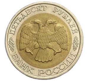 50 рублей 1992 года ЛМД