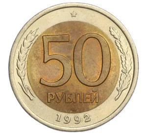 50 рублей 1992 года ЛМД