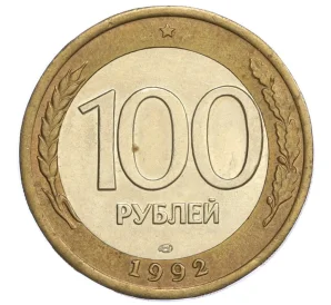 100 рублей 1992 года ЛМД