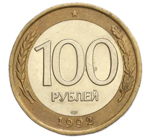 100 рублей 1992 года ЛМД