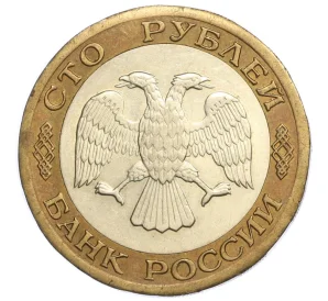 100 рублей 1992 года ЛМД