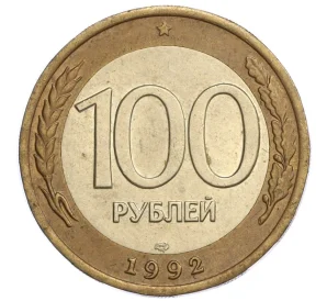 100 рублей 1992 года ЛМД