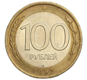 100 рублей 1992 года ЛМД