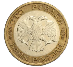 100 рублей 1992 года ЛМД