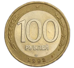 100 рублей 1992 года ЛМД