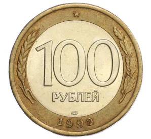 100 рублей 1992 года ЛМД