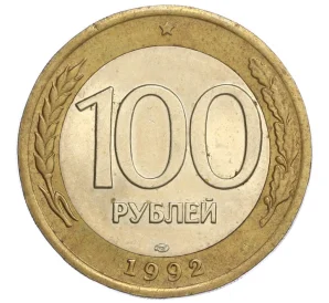 100 рублей 1992 года ЛМД