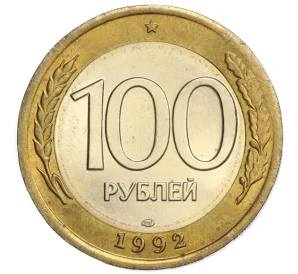 100 рублей 1992 года ЛМД