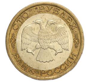 100 рублей 1992 года ЛМД — Фото №2