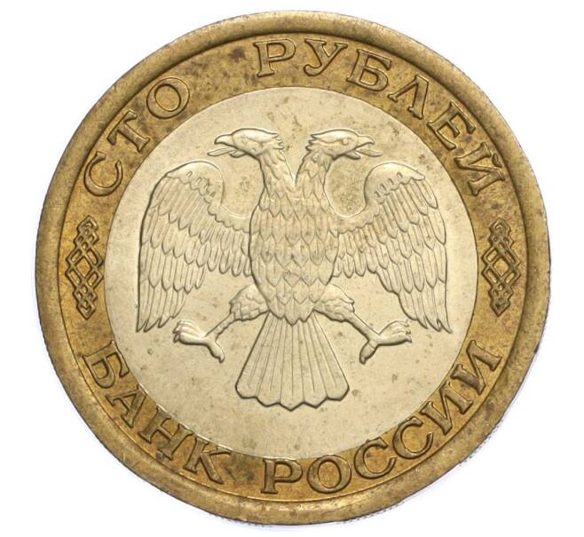 Монета 100 рублей 1992 года ЛМД (Артикул: K12-08443) — Фото №2