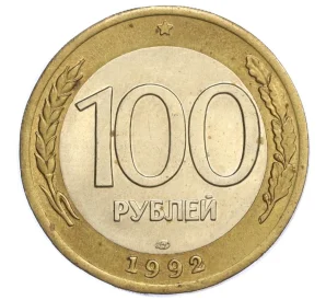 100 рублей 1992 года ЛМД