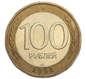 100 рублей 1992 года ЛМД — Фото №1