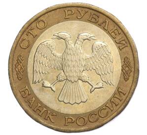 100 рублей 1992 года ЛМД — Фото №2