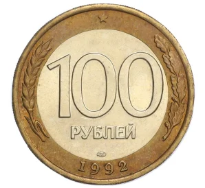 100 рублей 1992 года ЛМД