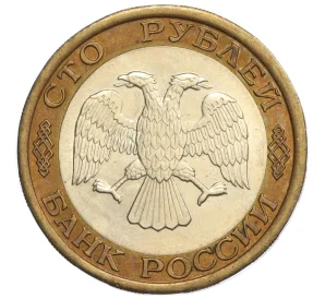 100 рублей 1992 года ЛМД