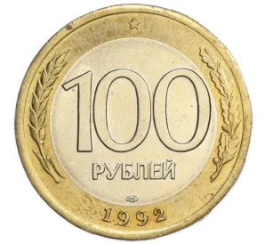 100 рублей 1992 года ЛМД