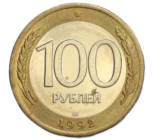 100 рублей 1992 года ЛМД