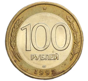 100 рублей 1992 года ЛМД