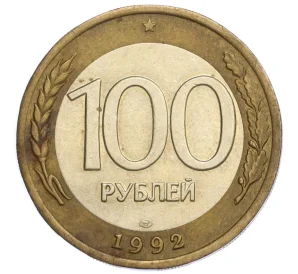 100 рублей 1992 года ЛМД