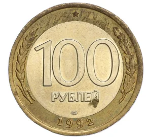 100 рублей 1992 года ЛМД