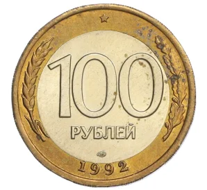 100 рублей 1992 года ЛМД