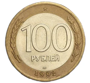 100 рублей 1992 года ЛМД