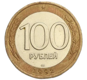 100 рублей 1992 года ЛМД