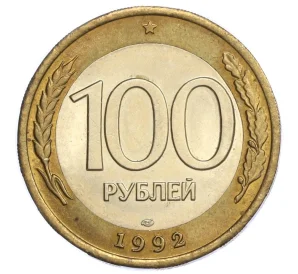 100 рублей 1992 года ЛМД