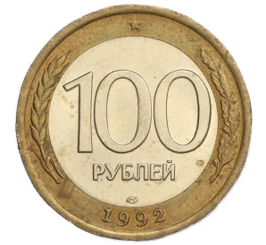 100 рублей 1992 года ЛМД