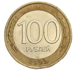 100 рублей 1992 года ЛМД