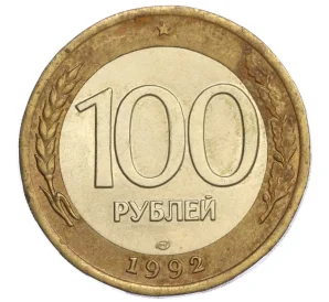 100 рублей 1992 года ЛМД